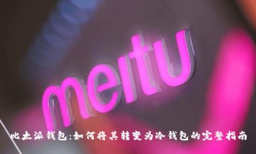 比太派钱包：如何将其转变为冷钱包的完整指南