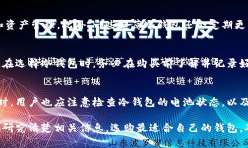 baioti冷钱包超薄：安全与便携的完美结合/baioti
冷钱包, 超薄冷钱包, 加密货币安全, 数字资产管理/guanjianci

随着加密货币的蓬勃发展，人们对数字资产的管理和安全性日益重视。冷钱包，作为一种安全存储加密货币的方式，逐渐受到大众欢迎。在众多冷钱包中，超薄冷钱包以其轻便、易携带的优势脱颖而出。本文将深入探讨超薄冷钱包的概念、特点及其为数字资产安全管理带来的便利，同时分析用户在选择和使用超薄冷钱包时可能面临的问题，并提供解决方案。

超薄冷钱包的概念
冷钱包不同于热钱包，它是一种离线存储加密货币的方式，通常不会连接到互联网。这使得冷钱包能够有效防止黑客攻击，保障用户的资产安全。超薄冷钱包是在传统冷钱包基础上进行改进的一种产品，它不仅具备冷钱包的安全性，还突出便携性，便于用户在日常生活中携带和使用。

超薄冷钱包的主要特点
超薄冷钱包之所以受到欢迎，主要是由于以下几个关键特点：
ul
  listrong便携性强/strong：超薄设计让用户能够轻松地将冷钱包放入钱包或口袋中，而不会增加过多的负担。/li
  listrong安全性高/strong：大多数超薄冷钱包采用硬件加密技术，确保用户的私钥和交易信息始终处于安全状态。/li
  listrong易用性好/strong：很多超薄冷钱包配备了友好的用户界面，热门厂家还提供了配套的App，便于用户管理和操作。/li
  listrong设计时尚/strong：与传统的冷钱包相比，超薄冷钱包通常采用现代化的设计，兼顾实用性和美观性。/li
/ul

如何选择合适的超薄冷钱包
在选择超薄冷钱包时，用户需要考虑多个因素：
ul
  listrong安全性/strong：选择信誉良好的品牌，确认其产品是否经过安全审核和测试，确保冷钱包可以抵御各种安全风险。/li
  listrong兼容性/strong：确认冷钱包支持的加密货币种类，确保其可以与用户的数字资产进行有效匹配。/li
  listrong用户体验/strong：查看用户评价，了解该冷钱包在使用过程中的便捷程度及是否容易上手。/li
  listrong价格/strong：根据自身的预算，选择性价比高的产品。不一定价格最低的就是最好的，好的服务和质量更能保障资产安全。/li
/ul

超薄冷钱包的使用注意事项
尽管超薄冷钱包使用方便，但用户在使用过程中依然需要注意以下几点：
ul
  listrong定期备份/strong：在设置冷钱包后，及时备份私钥或恢复助记词，以防丢失。/li
  listrong保持安全/strong：在使用冷钱包时，避免在不安全的环境下进行操作，确保设备不被他人获取。/li
  listrong定期更新/strong：关注冷钱包的固件更新和安全公告，确保使用的设备始终处于安全状态。/li
/ul

超薄冷钱包的常见问题
在使用超薄冷钱包的过程中，用户可能会遇到一些常见问题。以下是5个与超薄冷钱包相关的常见问题及其详细解释：

问题1：超薄冷钱包的安全性如何保障？
安全性是超薄冷钱包最重要的考量因素之一。用户在选择冷钱包时，应该优先考虑以下几个方面：第一，设备的物理安全性。许多超薄冷钱包使用高强度的材料制成，能够抵御外界的破坏；第二，私钥的存储方式。好的冷钱包将私钥保存在不连接互联网的环境中；第三，加密算法的强度。超薄冷钱包应该采用高级别的加密算法进行保护，确保黑客无法轻易破解；最后，定期的安全更新和技术支持也是非常重要的，确保用户在使用过程中可以得到及时的技术援助。

问题2：超薄冷钱包适合哪些人群使用？
超薄冷钱包适合多种人群使用，尤其是以下几类：首当其冲的便是经常进行加密货币交易的投资者，他们需要一个安全且便携的设备来存储资产；其次，经常出行或者出差的人士，可以选择超薄冷钱包而不增加额外的负担；再者，对技术不太熟悉的用户，超薄冷钱包通常配备友好的用户界面，可以帮助他们更轻松地管理资产；最后，有志于长期持有加密货币的人士，应该选择冷钱包来保障资产的长期安全。

问题3：超薄冷钱包可以支持哪些类型的加密货币？
绝大多数超薄冷钱包支持多种主流加密货币，包括但不限于比特币（BTC）、以太坊（ETH）和莱特币（LTC）。在选择冷钱包时，用户应该确认钱包支持的币种是否符合自己的持有需求，确保能够便利地进行交易和资产管理。此外，一些超薄冷钱包还会定期更新，添加新的币种支持，确保用户可以保持与市场趋势同步。

问题4：如果丢失了超薄冷钱包该怎么办？
一旦超薄冷钱包丢失，首先应立即停止对钱包的使用，以避免他人获取资产。如果之前有备份助记词或私钥，用户可以通过这些信息恢复资产。具体步骤通常是下载安装相关应用，选择恢复钱包并输入助记词。在选择冷钱包时，务必在购买前了解并记录好恢复资产的方法和注意事项。建议用户平时可以将助记词和私钥进行安全备份，避免此类问题带来不必要的损失。

问题5：超薄冷钱包如何进行更新与维护？
更新与维护是保障超薄冷钱包长期安全的关键。用户应定期关注钱包厂家发布的更新信息，下载官方的固件更新。当冷钱包有新版本发布时，务必按照操作指南进行更新，以防存在的安全漏洞被漏洞利用。同时，用户也应注意检查冷钱包的电池状态，以及设备是否正常工作。总之，保持对设备的监控和定期的维护是确保数字资产安全不可忽视的一部分。

综上所述，超薄冷钱包以其便携性、安全性以及易用性受到了越来越多加密货币用户的青睐。了解其特点、合理选择和妥善使用超薄冷钱包，可以有效保障用户的数字资产安全。在决定使用超薄冷钱包前，务必研究清楚相关信息，选购最适合自己的钱包，确保投资的安全性与便利性。