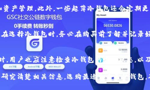 baioti冷钱包超薄：安全与便携的完美结合/baioti
冷钱包, 超薄冷钱包, 加密货币安全, 数字资产管理/guanjianci

随着加密货币的蓬勃发展，人们对数字资产的管理和安全性日益重视。冷钱包，作为一种安全存储加密货币的方式，逐渐受到大众欢迎。在众多冷钱包中，超薄冷钱包以其轻便、易携带的优势脱颖而出。本文将深入探讨超薄冷钱包的概念、特点及其为数字资产安全管理带来的便利，同时分析用户在选择和使用超薄冷钱包时可能面临的问题，并提供解决方案。

超薄冷钱包的概念
冷钱包不同于热钱包，它是一种离线存储加密货币的方式，通常不会连接到互联网。这使得冷钱包能够有效防止黑客攻击，保障用户的资产安全。超薄冷钱包是在传统冷钱包基础上进行改进的一种产品，它不仅具备冷钱包的安全性，还突出便携性，便于用户在日常生活中携带和使用。

超薄冷钱包的主要特点
超薄冷钱包之所以受到欢迎，主要是由于以下几个关键特点：
ul
  listrong便携性强/strong：超薄设计让用户能够轻松地将冷钱包放入钱包或口袋中，而不会增加过多的负担。/li
  listrong安全性高/strong：大多数超薄冷钱包采用硬件加密技术，确保用户的私钥和交易信息始终处于安全状态。/li
  listrong易用性好/strong：很多超薄冷钱包配备了友好的用户界面，热门厂家还提供了配套的App，便于用户管理和操作。/li
  listrong设计时尚/strong：与传统的冷钱包相比，超薄冷钱包通常采用现代化的设计，兼顾实用性和美观性。/li
/ul

如何选择合适的超薄冷钱包
在选择超薄冷钱包时，用户需要考虑多个因素：
ul
  listrong安全性/strong：选择信誉良好的品牌，确认其产品是否经过安全审核和测试，确保冷钱包可以抵御各种安全风险。/li
  listrong兼容性/strong：确认冷钱包支持的加密货币种类，确保其可以与用户的数字资产进行有效匹配。/li
  listrong用户体验/strong：查看用户评价，了解该冷钱包在使用过程中的便捷程度及是否容易上手。/li
  listrong价格/strong：根据自身的预算，选择性价比高的产品。不一定价格最低的就是最好的，好的服务和质量更能保障资产安全。/li
/ul

超薄冷钱包的使用注意事项
尽管超薄冷钱包使用方便，但用户在使用过程中依然需要注意以下几点：
ul
  listrong定期备份/strong：在设置冷钱包后，及时备份私钥或恢复助记词，以防丢失。/li
  listrong保持安全/strong：在使用冷钱包时，避免在不安全的环境下进行操作，确保设备不被他人获取。/li
  listrong定期更新/strong：关注冷钱包的固件更新和安全公告，确保使用的设备始终处于安全状态。/li
/ul

超薄冷钱包的常见问题
在使用超薄冷钱包的过程中，用户可能会遇到一些常见问题。以下是5个与超薄冷钱包相关的常见问题及其详细解释：

问题1：超薄冷钱包的安全性如何保障？
安全性是超薄冷钱包最重要的考量因素之一。用户在选择冷钱包时，应该优先考虑以下几个方面：第一，设备的物理安全性。许多超薄冷钱包使用高强度的材料制成，能够抵御外界的破坏；第二，私钥的存储方式。好的冷钱包将私钥保存在不连接互联网的环境中；第三，加密算法的强度。超薄冷钱包应该采用高级别的加密算法进行保护，确保黑客无法轻易破解；最后，定期的安全更新和技术支持也是非常重要的，确保用户在使用过程中可以得到及时的技术援助。

问题2：超薄冷钱包适合哪些人群使用？
超薄冷钱包适合多种人群使用，尤其是以下几类：首当其冲的便是经常进行加密货币交易的投资者，他们需要一个安全且便携的设备来存储资产；其次，经常出行或者出差的人士，可以选择超薄冷钱包而不增加额外的负担；再者，对技术不太熟悉的用户，超薄冷钱包通常配备友好的用户界面，可以帮助他们更轻松地管理资产；最后，有志于长期持有加密货币的人士，应该选择冷钱包来保障资产的长期安全。

问题3：超薄冷钱包可以支持哪些类型的加密货币？
绝大多数超薄冷钱包支持多种主流加密货币，包括但不限于比特币（BTC）、以太坊（ETH）和莱特币（LTC）。在选择冷钱包时，用户应该确认钱包支持的币种是否符合自己的持有需求，确保能够便利地进行交易和资产管理。此外，一些超薄冷钱包还会定期更新，添加新的币种支持，确保用户可以保持与市场趋势同步。

问题4：如果丢失了超薄冷钱包该怎么办？
一旦超薄冷钱包丢失，首先应立即停止对钱包的使用，以避免他人获取资产。如果之前有备份助记词或私钥，用户可以通过这些信息恢复资产。具体步骤通常是下载安装相关应用，选择恢复钱包并输入助记词。在选择冷钱包时，务必在购买前了解并记录好恢复资产的方法和注意事项。建议用户平时可以将助记词和私钥进行安全备份，避免此类问题带来不必要的损失。

问题5：超薄冷钱包如何进行更新与维护？
更新与维护是保障超薄冷钱包长期安全的关键。用户应定期关注钱包厂家发布的更新信息，下载官方的固件更新。当冷钱包有新版本发布时，务必按照操作指南进行更新，以防存在的安全漏洞被漏洞利用。同时，用户也应注意检查冷钱包的电池状态，以及设备是否正常工作。总之，保持对设备的监控和定期的维护是确保数字资产安全不可忽视的一部分。

综上所述，超薄冷钱包以其便携性、安全性以及易用性受到了越来越多加密货币用户的青睐。了解其特点、合理选择和妥善使用超薄冷钱包，可以有效保障用户的数字资产安全。在决定使用超薄冷钱包前，务必研究清楚相关信息，选购最适合自己的钱包，确保投资的安全性与便利性。
