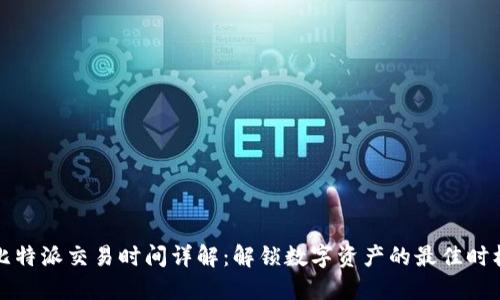 比特派交易时间详解：解锁数字资产的最佳时机