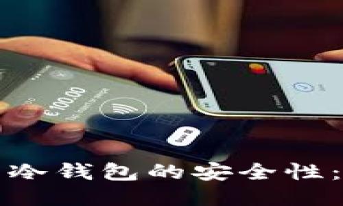 如何增强冷钱包的安全性：全面指南