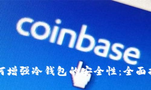 如何增强冷钱包的安全性：全面指南