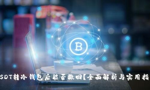 USDT转冷钱包后能否撤回？全面解析与实用指南