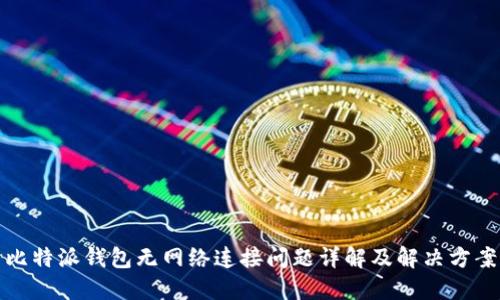 比特派钱包无网络连接问题详解及解决方案