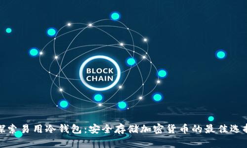 探索易用冷钱包：安全存储加密货币的最佳选择