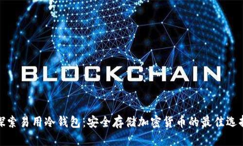 探索易用冷钱包：安全存储加密货币的最佳选择
