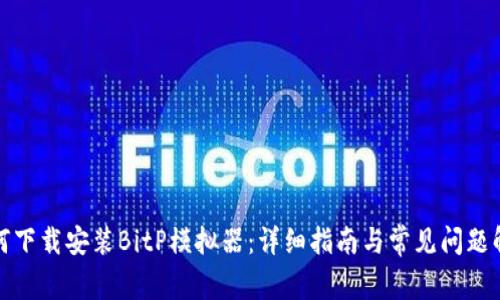 如何下载安装BitP模拟器：详细指南与常见问题解答