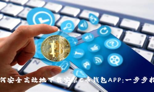 如何安全高效地下载安装C币钱包APP：一步步指南