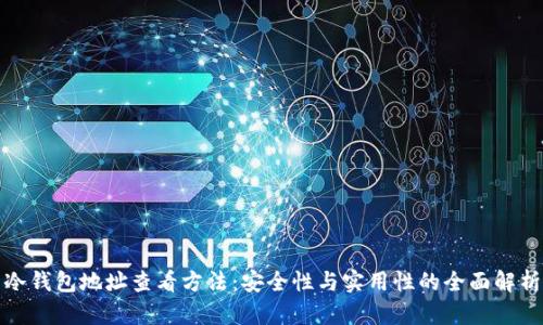 冷钱包地址查看方法：安全性与实用性的全面解析