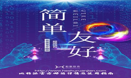 比特派官方邮箱详情及使用指南