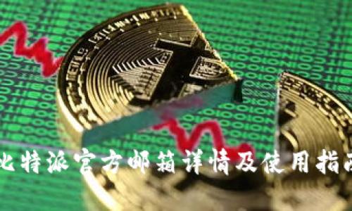 比特派官方邮箱详情及使用指南