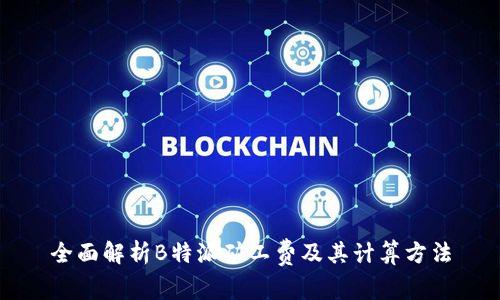 全面解析B特派矿工费及其计算方法