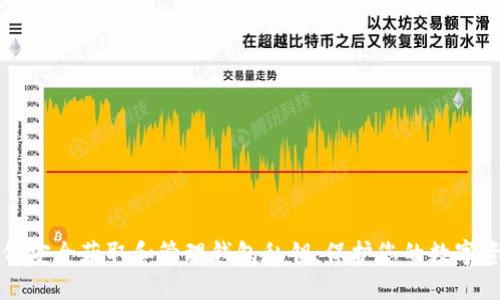 如何安全获取和管理钱包私钥：保护您的数字资产