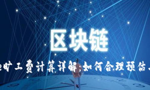 Bitpie旷工费计算详解：如何合理预估与收入