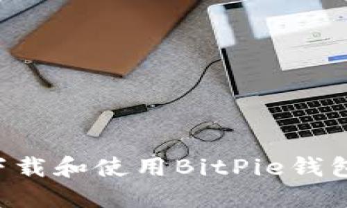 如何安全下载和使用BitPie钱包：全面指南