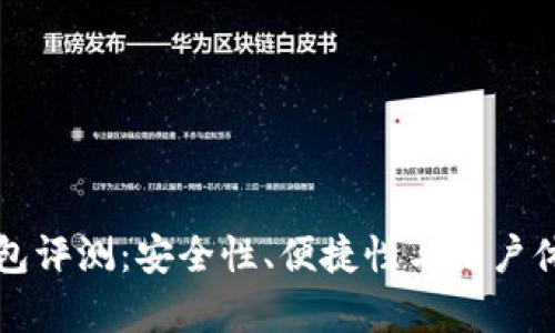 小贝壳冷钱包评测：安全性、便捷性与用户体验全面分析