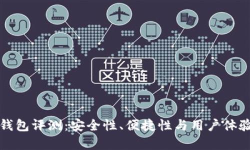 小贝壳冷钱包评测：安全性、便捷性与用户体验全面分析