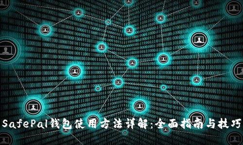 SafePal钱包使用方法详解：全面指南与技巧