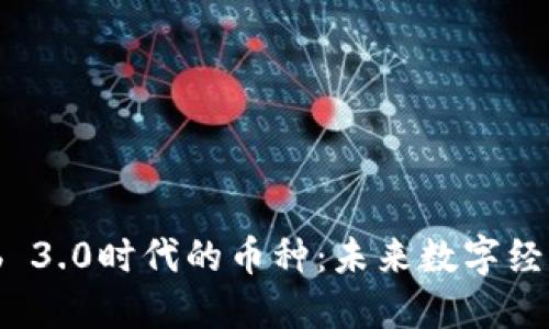 深入了解Web 3.0时代的币种：未来数字经济的引领力量