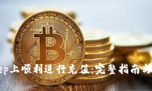 如何在BitKeep上顺利进行充值：完整指南与常见问题解答