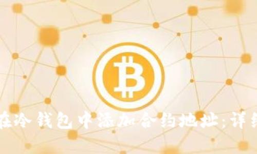 如何在冷钱包中添加合约地址:详细指南
