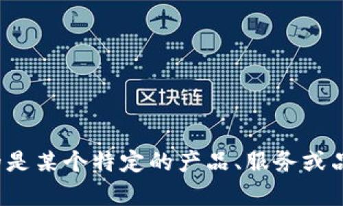 为了给您提供最有效的答案，我需要您提供更多的背景信息和上下文。您提到的“b特派”是否指的是某个特定的产品、服务或品牌？或是某个特定领域或行业的相关内容？请您提供更多细节，以便我能够更好地理解并帮助您。