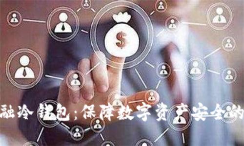 : 揭秘金融冷钱包：保障数字资产安全的最佳选择