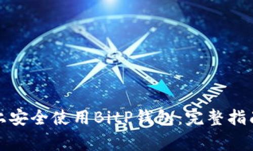 如何在苹果设备上安全使用BitP钱包：完整指南与常见问题解答