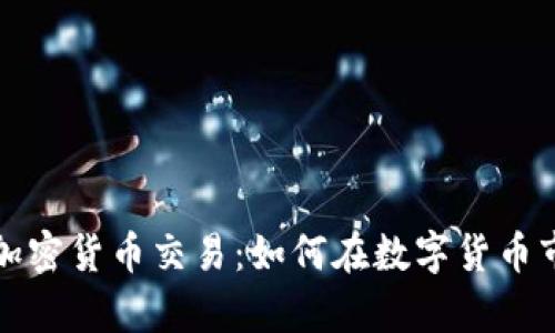 深入解析加密货币交易：如何在数字货币市场中获利