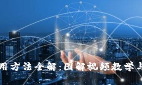 比特派钱包使用方法全解：图解视频教学与常见问题解答