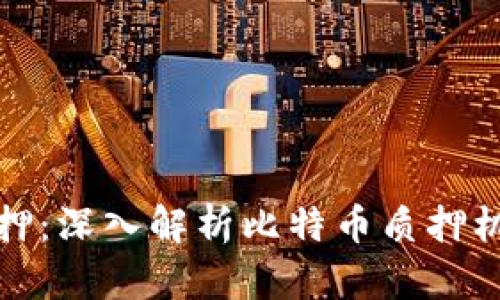比特派质押：深入解析比特币质押机制和策略