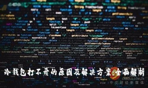 冷钱包打不开的原因及解决方案：全面解析