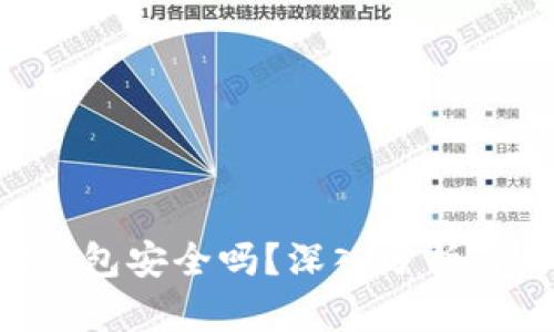 Bitkeet钱包安全吗？深入分析与用户指南