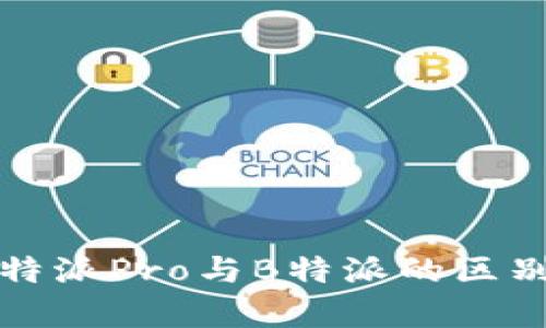 深度解析：B特派Pro与B特派的区别及使用建议