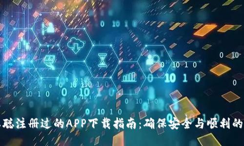 中本聪注册过的APP下载指南：确保安全与顺利的步骤