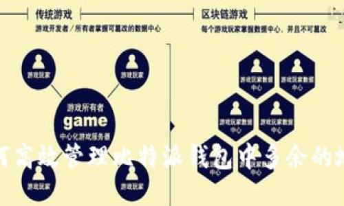 如何高效管理比特派钱包中多余的地址