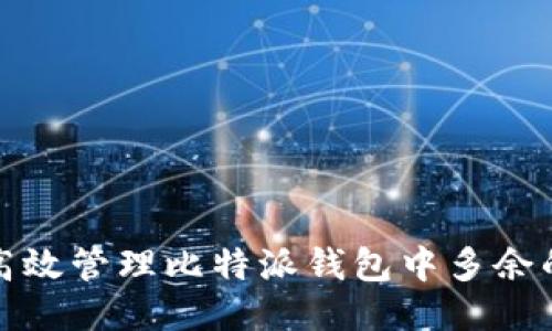 如何高效管理比特派钱包中多余的地址