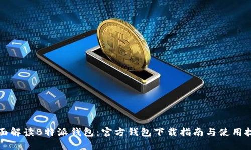 全面解读B特派钱包：官方钱包下载指南与使用技巧