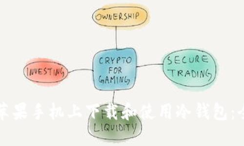 如何在苹果手机上下载和使用冷钱包：全面指南
