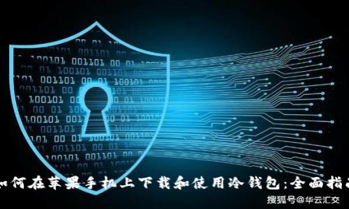 如何在苹果手机上下载和使用冷钱包：全面指南