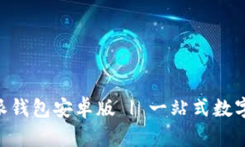 官方下载B特派钱包安卓版 | 一站式数字资产管理平台