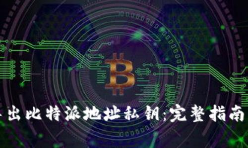 如何安全导出比特派地址私钥：完整指南及注意事项