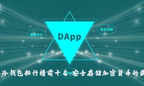 2023年冷钱包排行榜前十名：安全存储加密货币的最佳选择