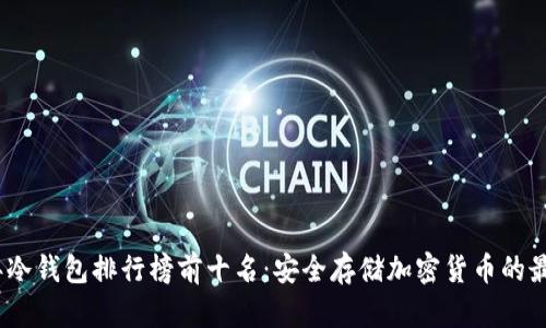 2023年冷钱包排行榜前十名：安全存储加密货币的最佳选择