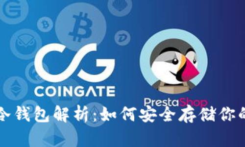 FIL币的冷钱包解析：如何安全存储你的FIL资产