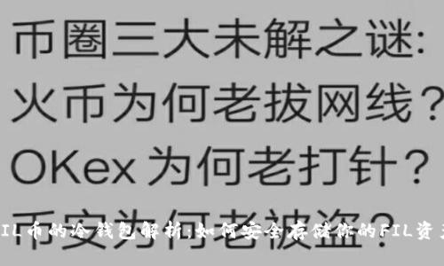 FIL币的冷钱包解析：如何安全存储你的FIL资产