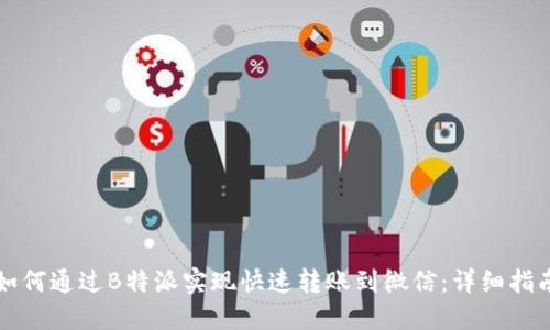 如何通过B特派实现快速转账到微信：详细指南