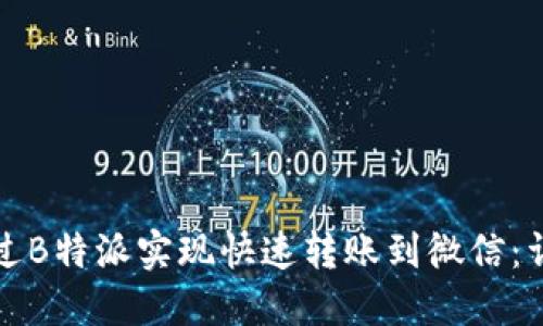 如何通过B特派实现快速转账到微信：详细指南