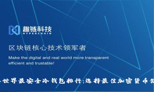 2023年世界最安全冷钱包排行：选择最佳加密货币储存方案
