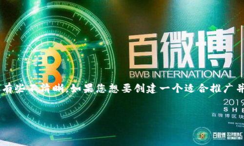 看起来您在表述中提到的内容有些不清晰。如果您想要创建一个适合推广并符合的优秀，下面是一个示例：


如何利用提升网站流量与排名